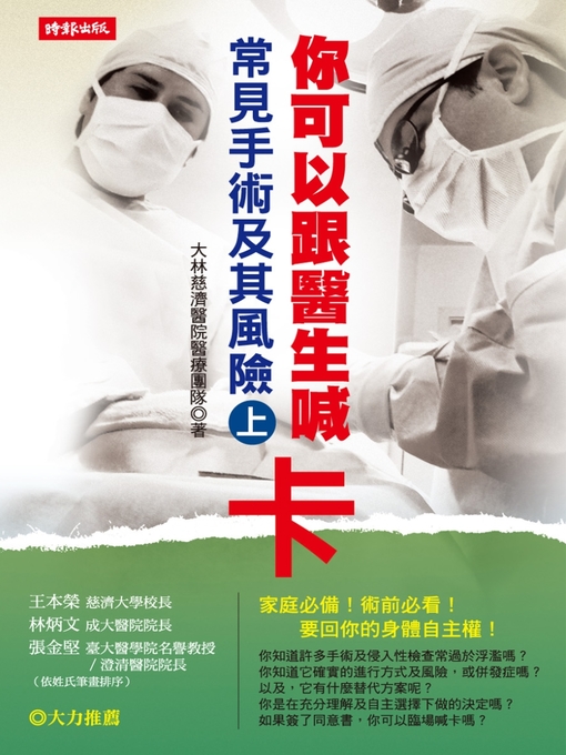 Title details for 你可以跟醫生喊卡：常見手術及其風險（下） by 大林慈濟醫院醫療團隊 - Available